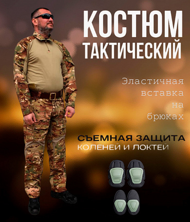 Костюм тактический летний с наколенниками и налокотниками со вставками, multicam-camo
