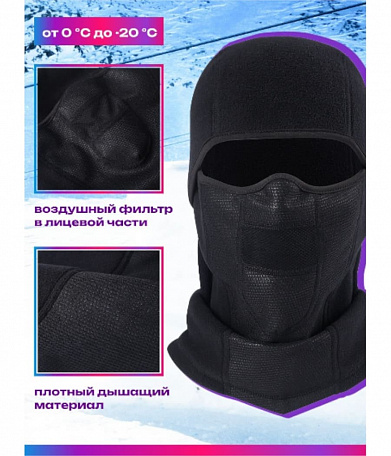 Балаклава Thermo Flex, флис, вставка-сетка для носа