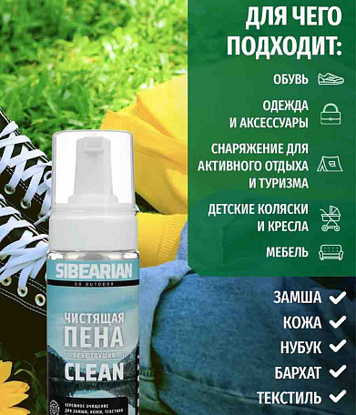 Чистящая пена для обуви Sibearian Clean, 150мл