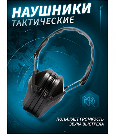 Наушники защитные Tactical Pro, пассивные, black
