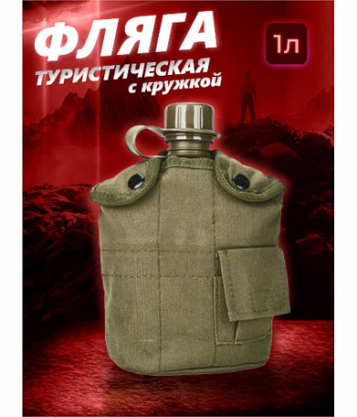 Фляга 1 л с кружкой, olive