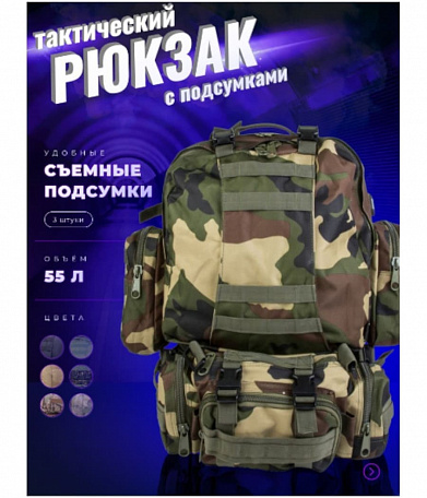Рюкзак тактический с подсумками, woodland
