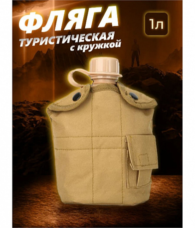 Фляга 1 л с кружкой, coyote