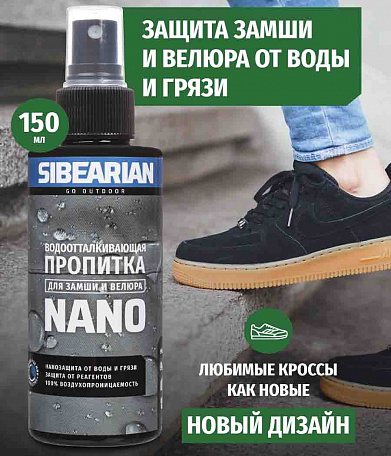 Пропитка водоотталкивающая для замши и велюра Sibearian Nano, 150мл